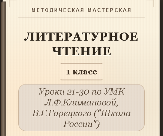 Литературное чтение. 1 класс. Конспекты уроков 21-30