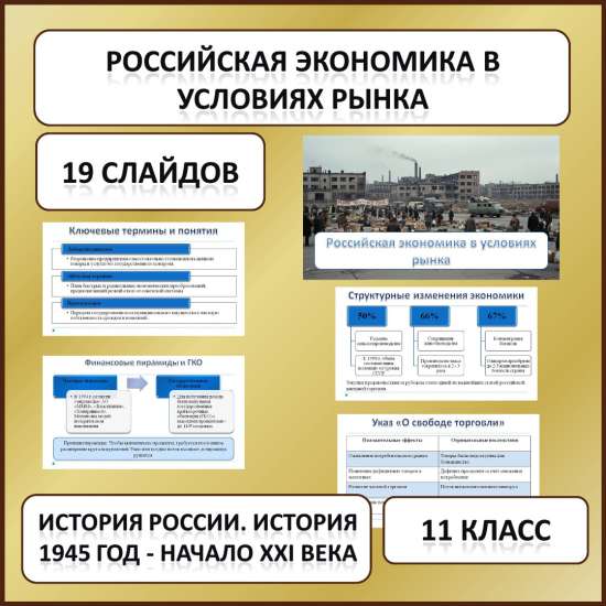 Презентация по теме: «Российская экономика в условиях рынка»