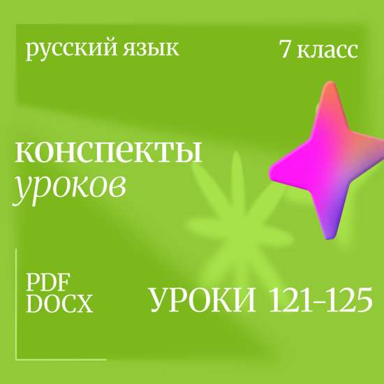 Русский язык, 7 класс. Конспекты уроков 121-125