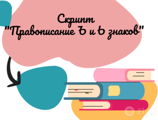 Скрипт Ъ и Ь знаки