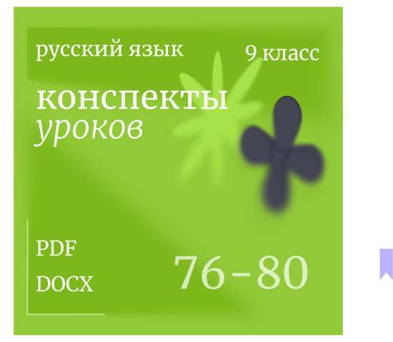 Русский язык, 9 класс. Конспекты уроков 76-80