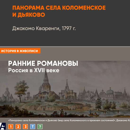 Картина - Панорама села Коломенское