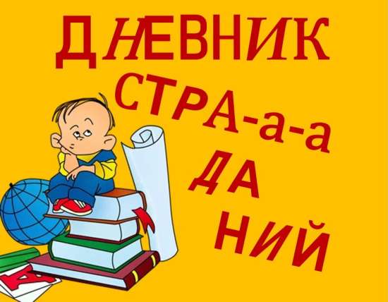 Дневник страданий