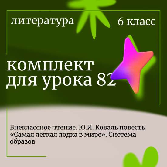 Литература 6 класс. Урок 82. Внеклассное чтение. Ю.И. Коваль повесть «Самая легкая лодка в мире». Си
