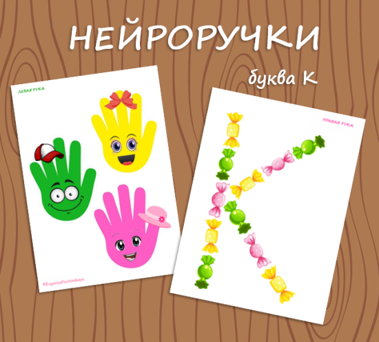 НЕЙРОРУЧКИ