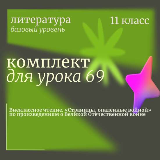 Литература 11 класс (базовый уровень). Урок 69. Внеклассное чтение. «Страницы, опаленные войной» по