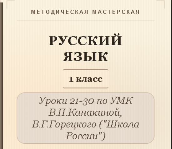 Русский язык, 1 класс. Конспекты уроков 21-30