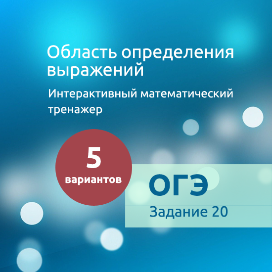 Интерактивный математический тренажер "Область определения выражений"