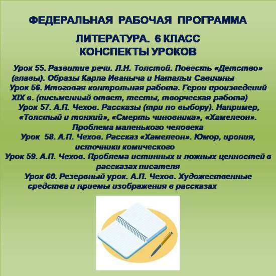 Литература 6 класс. Конспекты уроков 55-60