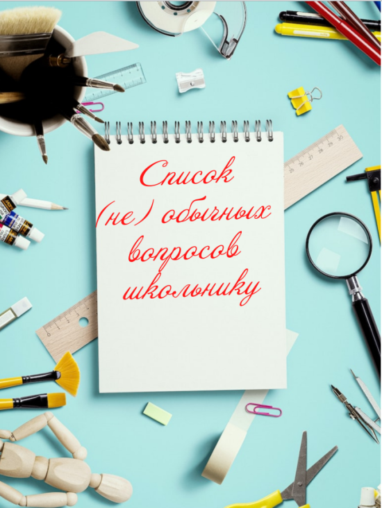 Список вопросов школьнику