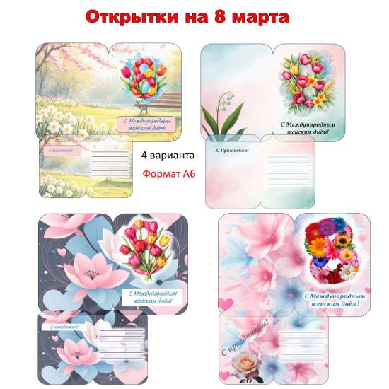 Открытки: "8 марта. Международный женский день".