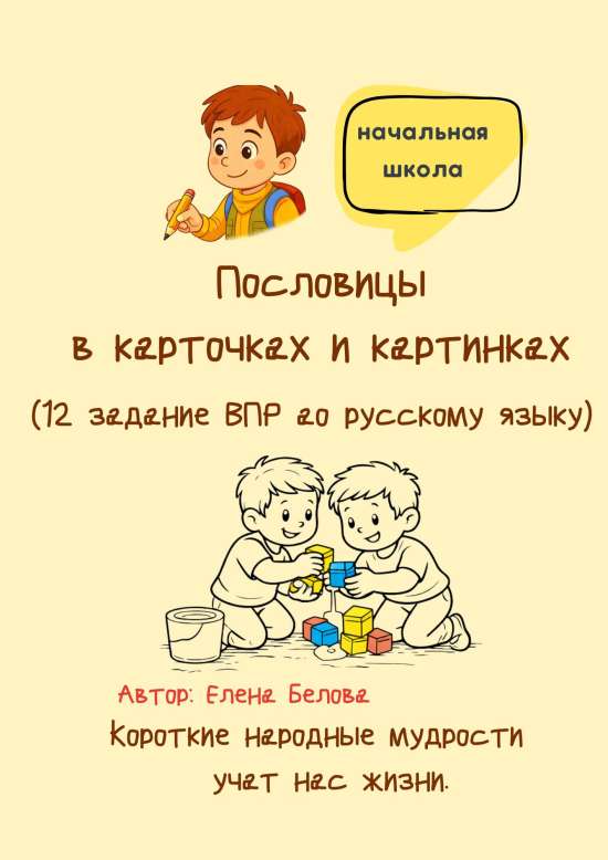 Пословицы в карточках и картинках 4 класс
