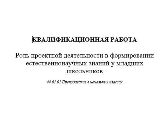Роль проектной деятельности в формировании естественнонаучных знаний у младших школьников
