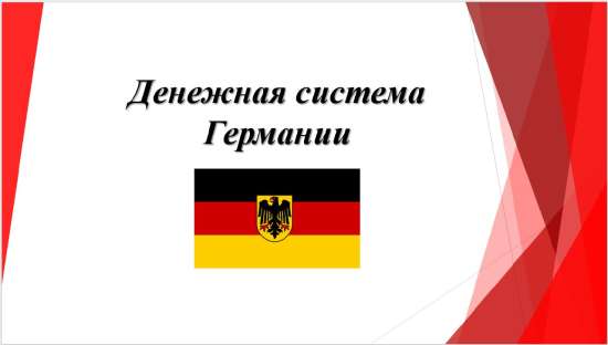 презентация "Денежная система Германии"