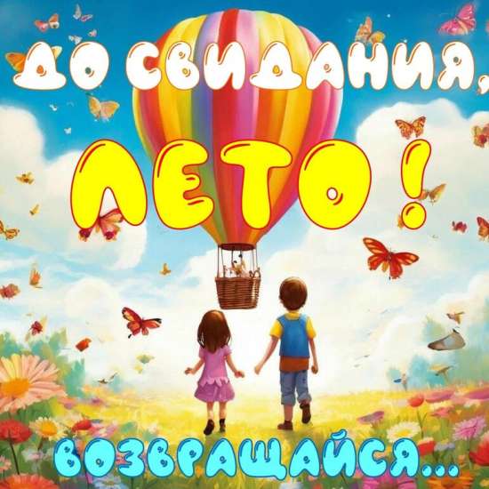 Конспект летнего развлечения для детей среднего и старшего дошкольного возраста "Прощай, лето!"