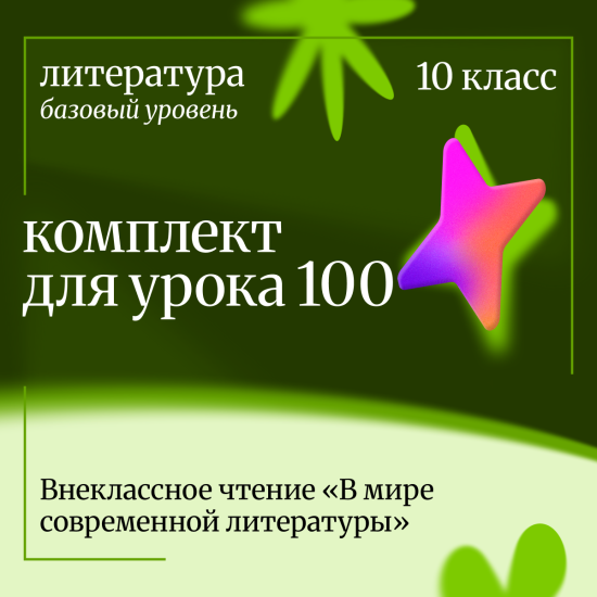 Литература 10 класс (базовый уровень). Урок 100 Внеклассное чтение «В мире современной литературы»