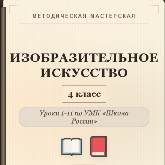 Изобразительное искусство. 4 класс. Конспекты уроков 1-11