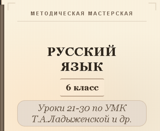 Русский язык, 6 класс. Конспекты уроков 21-30