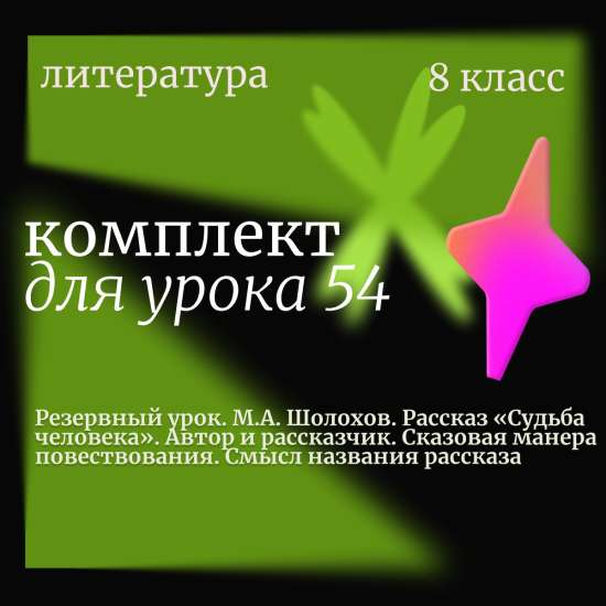 Литература 8 класс. Урок 54. Резервный урок. М.А. Шолохов. Рассказ «Судьба человека». Автор и расска