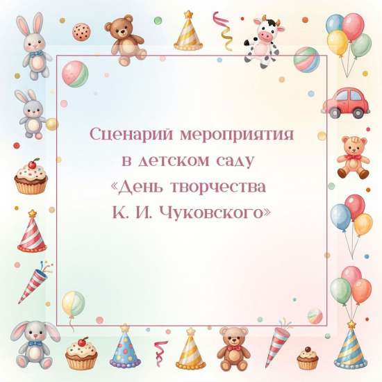 Сценарий мероприятия в детском саду «День творчества К. И. Чуковского»