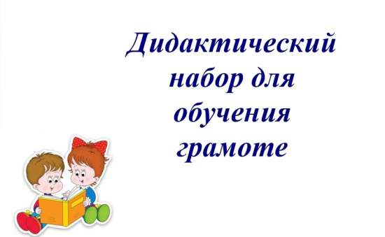 Дидактический материал для обучения грамоте