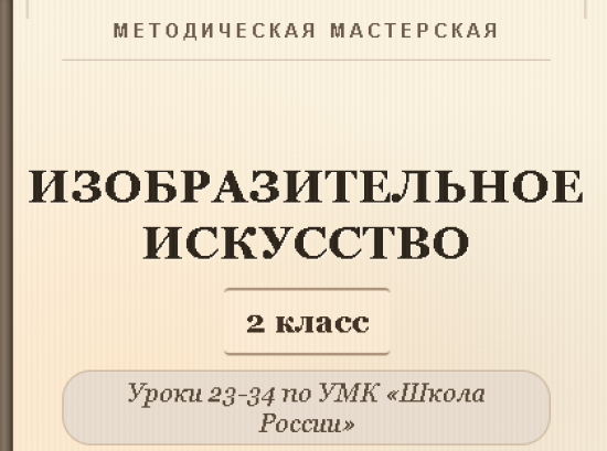 Изобразительное искусство. 2 класс. Конспекты уроков 23-34
