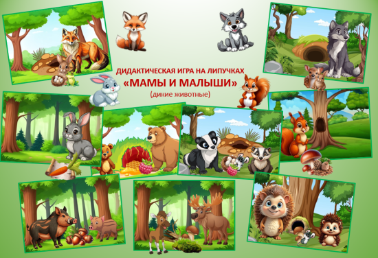 Дидактическая игра на липучках «Мамы и малыши».