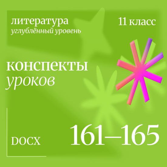 Литература 11 класс (углубленный уровень). Конспекты уроков 161-165