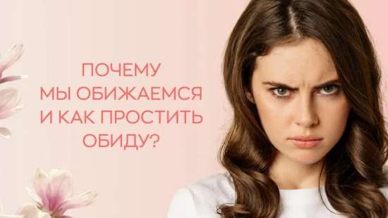 Почему мы обижаемся