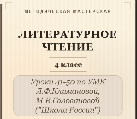 Литературное чтение. 4 класс. Конспекты уроков 41-50