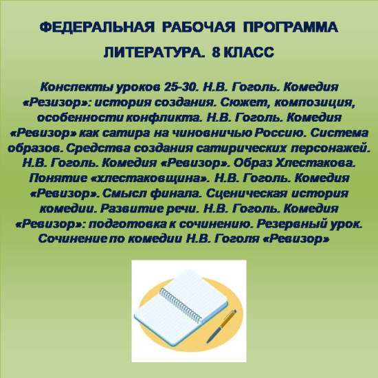 Литература 8 класс. Конспекты уроков 25-30