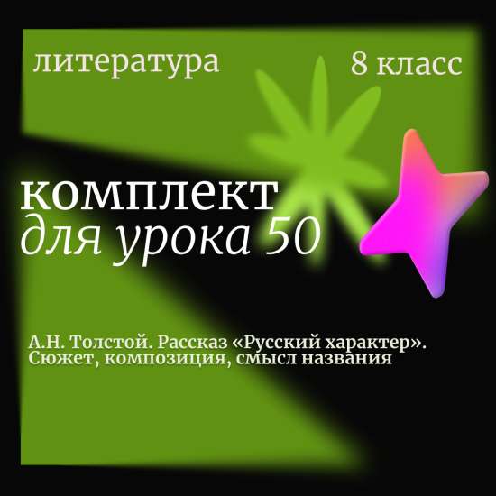 Литература 8 класс. Урок 50. А.Н. Толстой. Рассказ «Русский характер». Сюжет, композиция, смысл назв