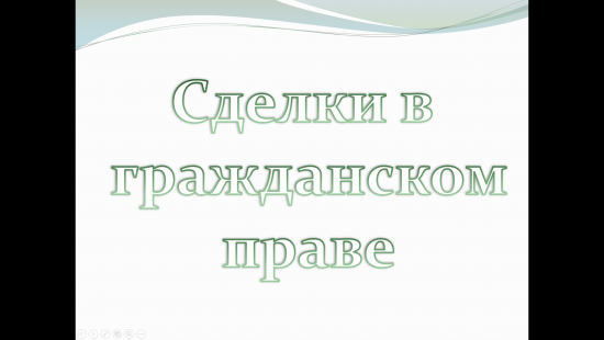 «Сделки в гражданском праве» — учебная презентация.
