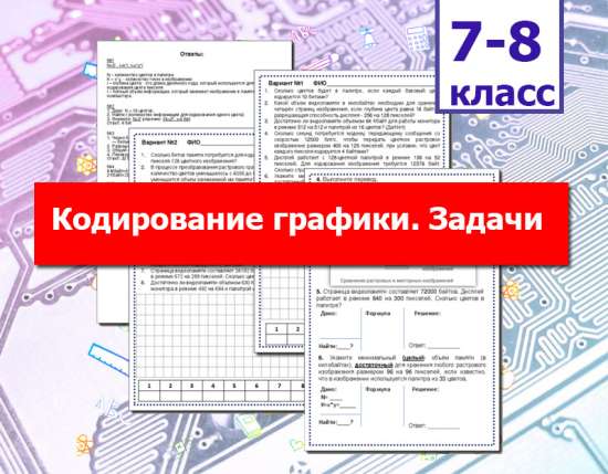 Рабочий лист. Графика и информация: задачи на кодирование графической информации