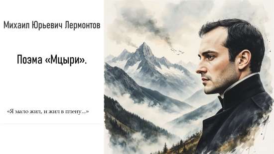 Михаил Юрьевич Лермонтов. Поэма «Мцыри»: анализ и ключевые аспекты.