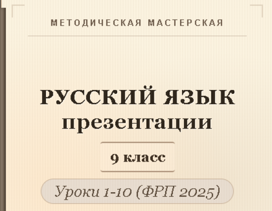 Русский язык 9 класс. Презентации к урокам 1-10