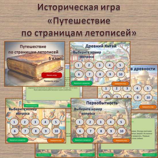 "Путешествие по страницам летописей"