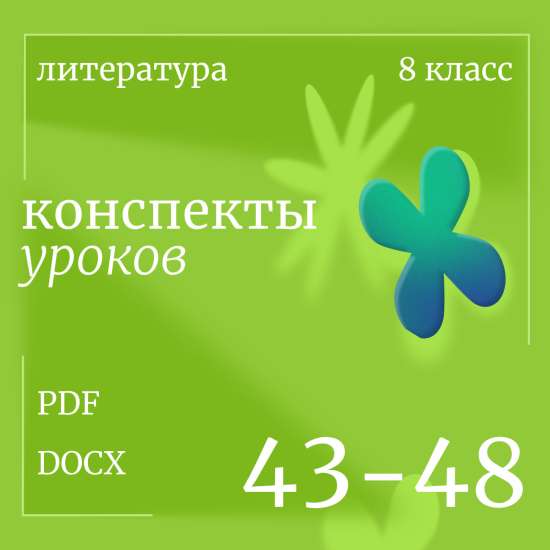 Литература 8 класс. Конспекты уроков 43-48
