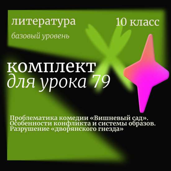 Литература 10 класс (базовый уровень). Урок 79. Проблематика комедии «Вишневый сад». Особенности кон