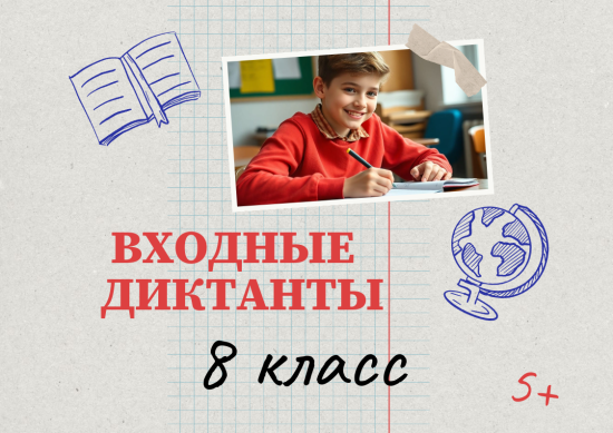 Входные контрольные диктанты для 8 класса