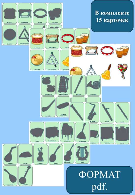 Дидактические теневые карточки на липучках "Музыкальные инструменты".