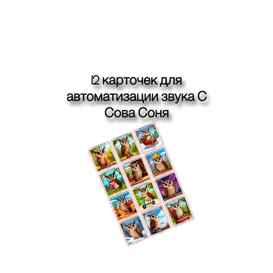 Карточки для автоматизации звука С