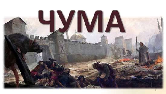ЧУМА