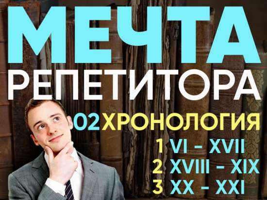 Мечта репетитора - Сборник "Хронология VI - XXI вв."
