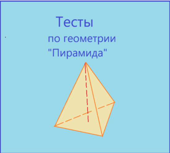 Тесты по геометрии по теме: "Пирамида" (подготовка  к ЕГЭ)