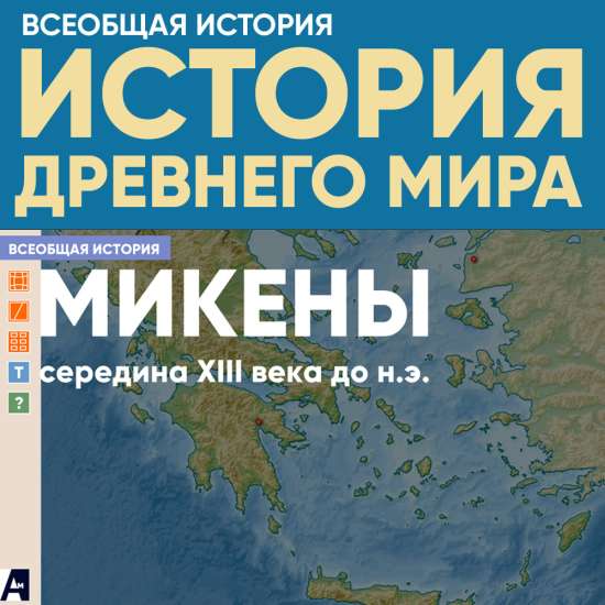 Микены, середина XIII века до н.э.