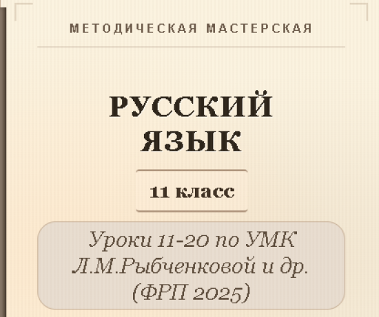 Русский язык, 11 класс. Конспекты уроков 11-20