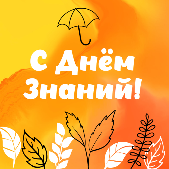 Открытки к 1 сентября "С Днём знаний!"