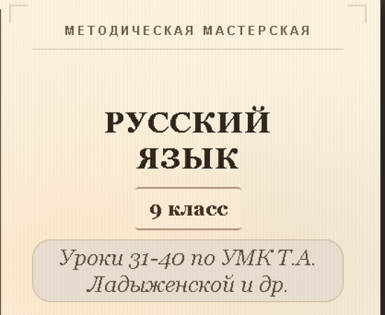 Русский язык, 9 класс. Конспекты уроков 31-40