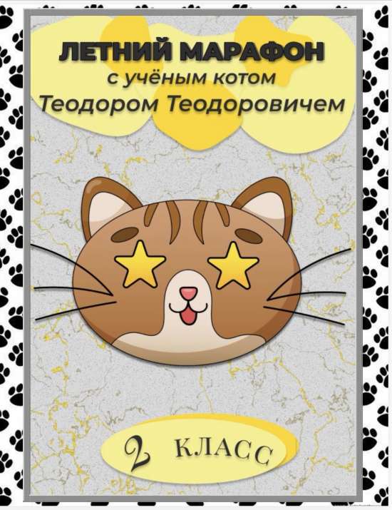 Летняя тетрадь 2 класс
